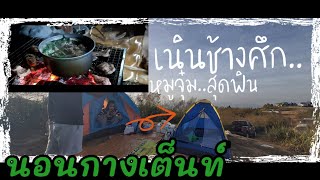 กางเต็นท์นอน เนินช้างศึก อำเภอทองผาภูมิ กาญจนบุรี