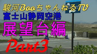 【富士山静岡空港】見学観光スポットして展望台を紹介。ビデオカメラを持ち出そう！