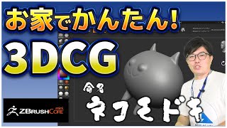 【ZBrush core mini】無料の3DCG制作ソフトをご紹介します！