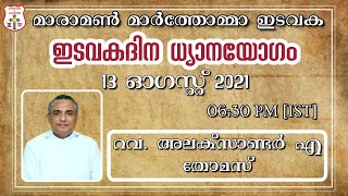 മാരാമൺ മാർത്തോമ്മാ ഇടവക | ഇടവകദിന ധ്യാനയോഗം | 2021 ഓഗസ്റ്റ് 13 | പ്രസംഗം : റവ. അലക്സാണ്ടർ എ തോമസ്