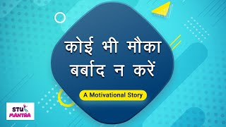 Dont miss any single chance | कोई भी मौका हाथ से न जाने दे  || Motivational Story in hindi