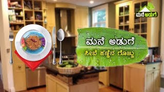 ಮನೆ ಅಡುಗೆ: ಸೀಬೆ ಹಣ್ಣಿನ ಗೊಜ್ಜು | Guava Curry Recipe in Kannada