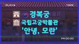 경복궁 국립고궁박물관 '안녕, 모란' 특별전시