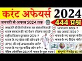 January To August Current Affairs 2024 | Last 8 Months Current Affairs 2024 | Current Affairs 2024