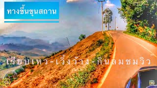 ทางขึ้นอุทยานแห่งชาติขุนสถาน น่าน ครบทุกรสชาติ สวย เหว แคบ สูงชัน คดเคี้ยว Khun Sathan National Park