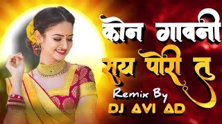 Kon Gavani Say Pori Tu | khandeshi Song | कोण गावनी सय पोरी तू | Ahirani Song |  @DjAviAD  Remix .