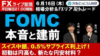 FXライブ配信/為替予想【実践リアルトレード】FOMC 本音と建前、スイス中銀0.5%サプライズ利上げは新たな円安材料？ドル円、豪ドル円、ポンド円、スイスフラン円徹底解説（2022年6月16日)