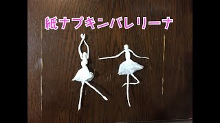 紙ナプキンでバレリーナを作る方法