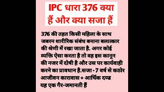 IPC धारा 376 क्या है और क्या सजा है