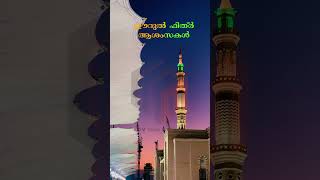 Eid ul Fitr 2023 || ഈദുൽ ഫിത്വർ 2023|| ഈദുൽ ഫിത്ർ ആശംസകൾ