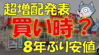 8年ぶり安値のあの株主優待が大幅増配！