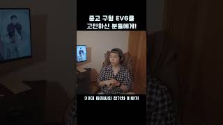 EV6 중고로 구매를 고려하시는 분들 주목!