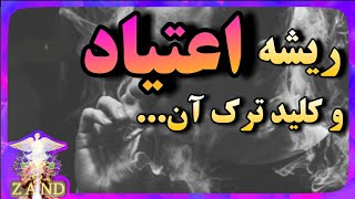 علت گرایش به مواد مخدر چیست و راه رهایی از اعتیاد چیست