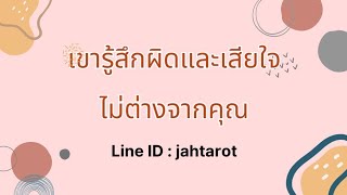 #random 🦁🚗 🦁 เขารู้สึกผิดและเสียใจไม่ต่างกับคุณ  #ไพ่ยิปซี #tarot #ดูดวง