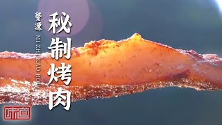 《味道》香糯枣糕 鲜美水煮鱼 香气四溢的秘制烤肉 共同构成了婺源的特色美味——我的家乡菜·婺源篇（下） 20210314 | 美食中国 Tasty China