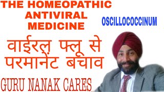 दा होमीयोपॅथिक एंटी वाइरल दवा | THE HOMEOPATHIC ANTIVIRAL MEDICINE | REMEDY FOR FLU |OSCILLOCOCCINUM