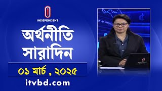 অর্থনীতি সারাদিন | Economy | Business | Orthoniti Saradin | 01 March 2025 | Independent TV