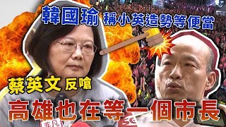 總統參選何時登記？蔡英文親自回應｜94要客訴