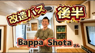 Bappa Shotaさん\u0026ルースさん警察バスDIYキャンピングカー遂に完成!【後編】