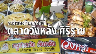 ตลาดวังหลัง ศิริราช รวมของกินอร่อย