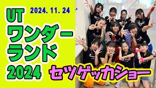 セツゲッカショー「UTワンダーランド2024」2024.11.24