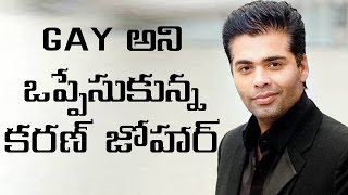 Gay అని ఒప్పేసుకున్న కరణ్ జోహార్? Is Karan Johar Accepts Being Gay?