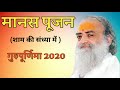 मानस पूजन के दिव्य क्षण । शाम की संध्या में । गुरुपूर्णिमा 2020 । अहमदाबाद आश्रम संध्या