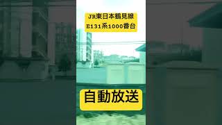 JR東日本鶴見線E131系1000番台 自動放送#shorts