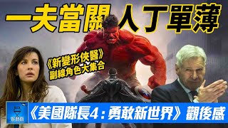 美國隊長 4 : 勇敢新世界 (Captain America: Brave New World) 觀後感 | 含劇透 | 影評 | 廣東話 #好熱戲