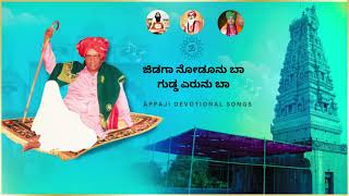 ಜಿಡಗಾ ನೋಡೂನು ಬಾ ಗುಡ್ಡ ಎರುನು ಬಾ  - Jidaga Noduna Baa Gudda Eruna Baa | Appaji Devotional Songs