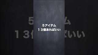 服は５アイテム１３着あればいい。#ミニマリスト #shorts