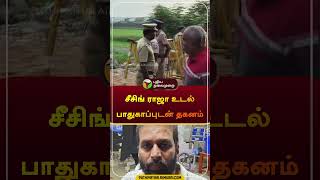 சீசிங் ராஜா உடல் பாதுகாப்புடன் தகனம் | seizing raja | #shorts