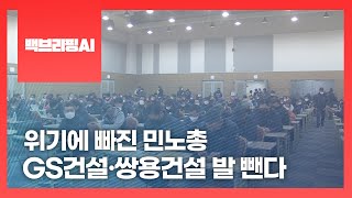 [백브리핑AI] 위기에 빠진 민노총, GS건설·쌍용건설 발 뺀다