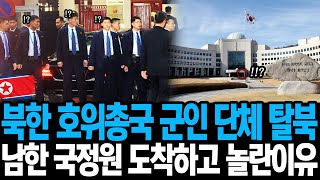 북한 호위총국 군인 단체 탈북, 남한 국정원 도착하고 놀란이유