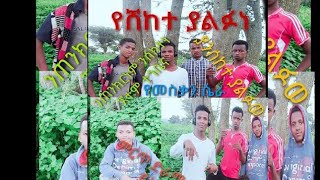 ሰክት ትሌወጥ ምርጥ አዲስ ድራማ