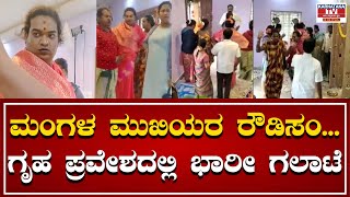 ಮಂಗಳ ಮುಖಿಯರ ರೌಡಿಸಂ... ಗೃಹಪ್ರವೇಶದಲ್ಲಿ ಭಾರೀ ಗಲಾಟೆ |  Karnataka News