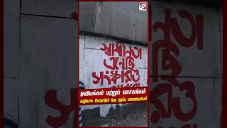 ஓவியங்கள் மற்றும் வாசகங்கள் வழியாக போராடும் ஒரு தரப்பு மாணவர்கள்