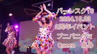 バーレスクTS　2周年イベント最終日10月３日１部 プニパニグミ　 queen　あめ