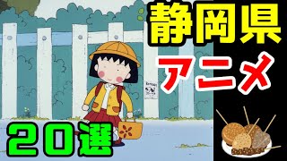 【聖地巡礼】静岡県を舞台にしたアニメ　２０作品【ゆっくりアニメ漫画考察】