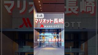 今年開業の長崎マリオットホテルに泊まってみた