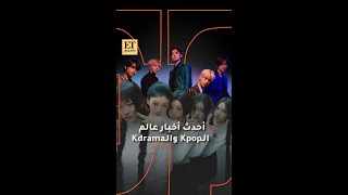 💬أحدث أخبار عالم الكيبوب والـKdrama في ET بالعربي