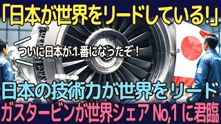 【海外の反応】日本がリード！三菱重工、世界を驚嘆させる！ガスタービンで頂点に君臨、日本の技術が未来を切り拓く【ゴールデンニホン】