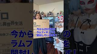 ２０万円ラムフィギュア開封の儀！ #アニメ #アニメ紹介 #アニメレビュー #アニメ評価 #新作アニメ #推薦アニメ #オタク #フィギュア #アニソン #short #shorts #社長