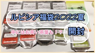 【2022福袋夏】ルピシア夏の福袋竹開封！バラエティー/緑茶紅茶烏龍茶