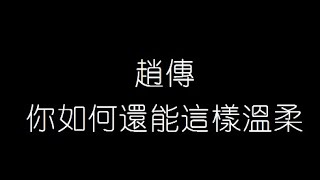 趙傳   你如何還能這樣溫柔 無損音樂FLAC 歌詞LYRICS 純享