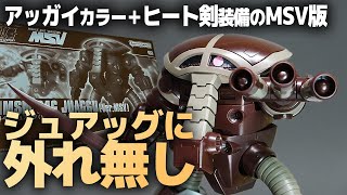 HG ジュアッグ(Ver.MSV)レビュー！ アッガイカラー＋ヒート剣装備で渋さ倍増！ジュアッグに外れ無し！