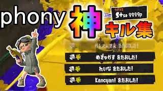 神ウルショ連発！S＋50カンスト勢のキル集×フォニィ[スプラトゥーン3][スプラ3][キル集][フォニィ]