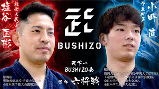 【天下一BUSHIZO会】団体戦#7_六将 塩谷匡彬vs小畔直