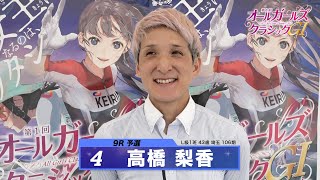 高橋 梨香｜【本気の競輪TV】松戸競輪 第1回オールガールズクラシック 出場選手インタビュー