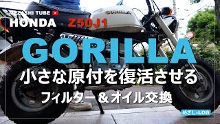 【GORILLA】オイル交換とフィルタ交換【HONDA】